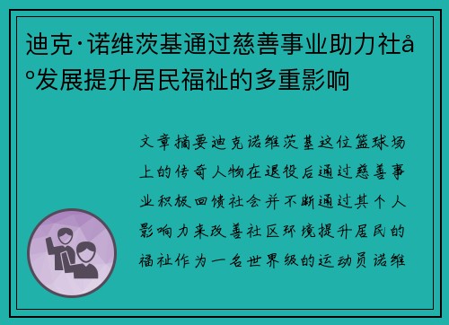 迪克·诺维茨基通过慈善事业助力社区发展提升居民福祉的多重影响