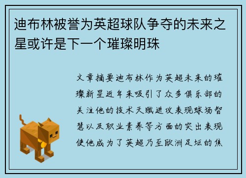 迪布林被誉为英超球队争夺的未来之星或许是下一个璀璨明珠 迪布林被誉为英超球队争夺的未来之星或许是下一个璀璨明珠
