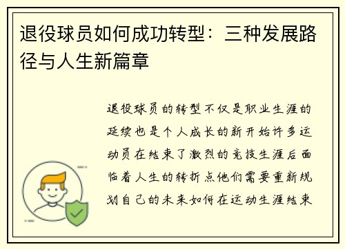 退役球员如何成功转型：三种发展路径与人生新篇章