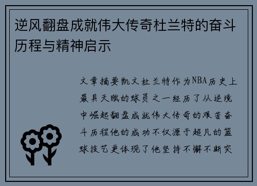 逆风翻盘成就伟大传奇杜兰特的奋斗历程与精神启示