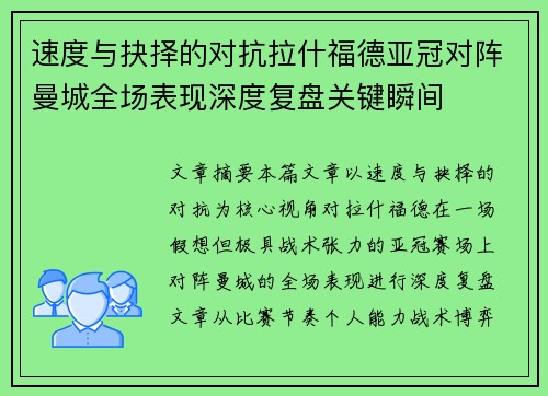 速度与抉择的对抗拉什福德亚冠对阵曼城全场表现深度复盘关键瞬间