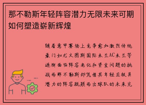 那不勒斯年轻阵容潜力无限未来可期如何塑造崭新辉煌