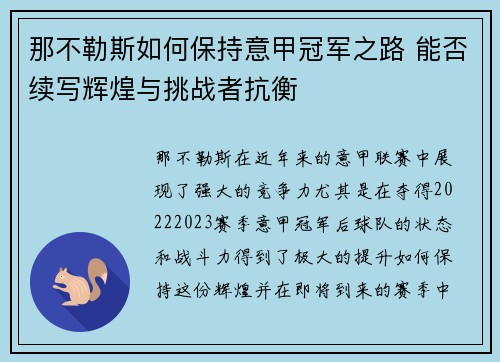 那不勒斯如何保持意甲冠军之路 能否续写辉煌与挑战者抗衡