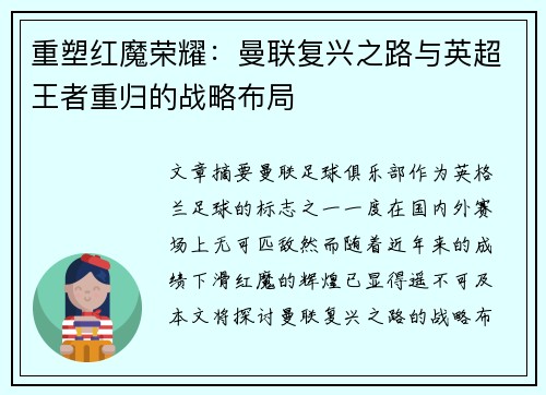重塑红魔荣耀:曼联复兴之路与英超王者重归的战略布局 重塑红魔荣耀:曼联复兴之路与英超王者重归的战略布局