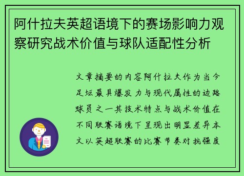 阿什拉夫英超语境下的赛场影响力观察研究战术价值与球队适配性分析
