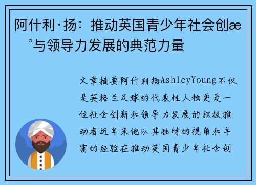 阿什利·扬：推动英国青少年社会创新与领导力发展的典范力量
