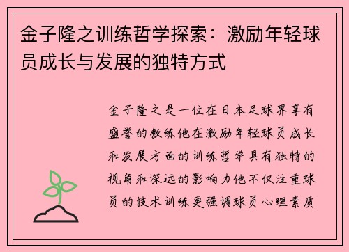 金子隆之训练哲学探索：激励年轻球员成长与发展的独特方式