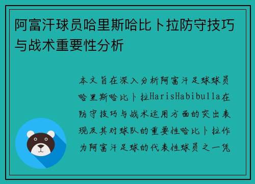 阿富汗球员哈里斯哈比卜拉防守技巧与战术重要性分析