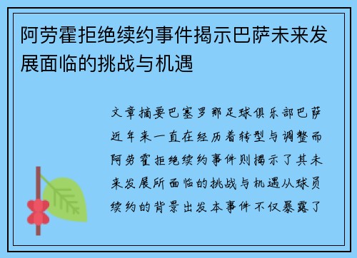 阿劳霍拒绝续约事件揭示巴萨未来发展面临的挑战与机遇