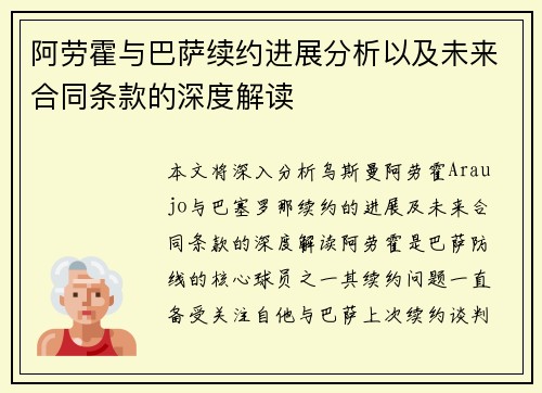 阿劳霍与巴萨续约进展分析以及未来合同条款的深度解读 阿劳霍与巴萨续约进展分析以及未来合同条款的深度解读