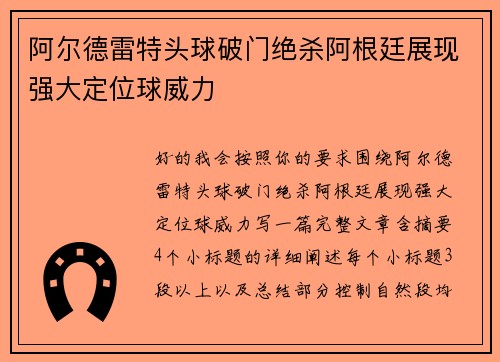 阿尔德雷特头球破门绝杀阿根廷展现强大定位球威力 阿尔德雷特头球破门绝杀阿根廷展现强大定位球威力