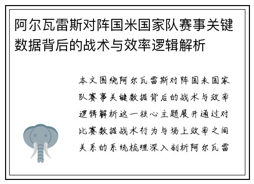 阿尔瓦雷斯对阵国米国家队赛事关键数据背后的战术与效率逻辑解析