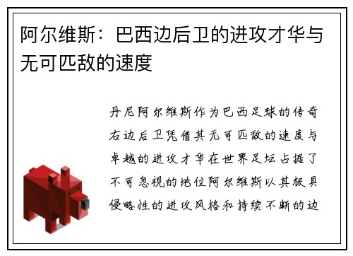 阿尔维斯:巴西边后卫的进攻才华与无可匹敌的速度 阿尔维斯:巴西边后卫的进攻才华与无可匹敌的速度