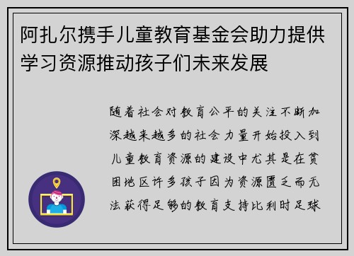 阿扎尔携手儿童教育基金会助力提供学习资源推动孩子们未来发展
