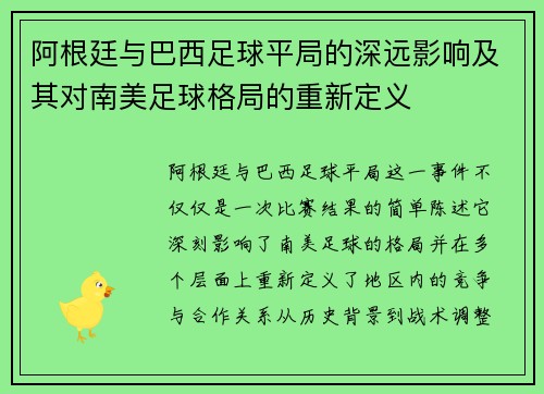 阿根廷与巴西足球平局的深远影响及其对南美足球格局的重新定义