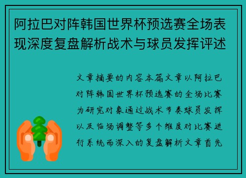 阿拉巴对阵韩国世界杯预选赛全场表现深度复盘解析战术与球员发挥评述 阿拉巴对阵韩国世界杯预选赛全场表现深度复盘解析战术与球员发挥评述