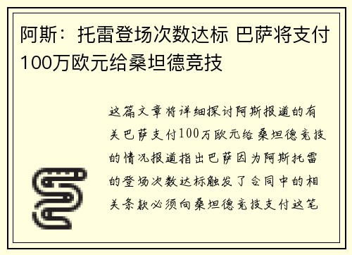 阿斯：托雷登场次数达标 巴萨将支付100万欧元给桑坦德竞技