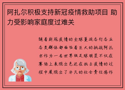 阿扎尔积极支持新冠疫情救助项目 助力受影响家庭度过难关 阿扎尔积极支持新冠疫情救助项目 助力受影响家庭度过难关