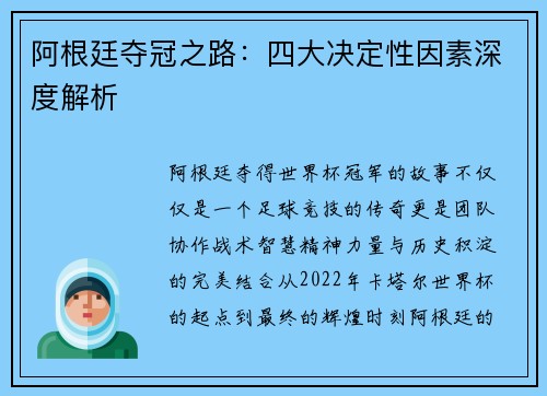 阿根廷夺冠之路：四大决定性因素深度解析