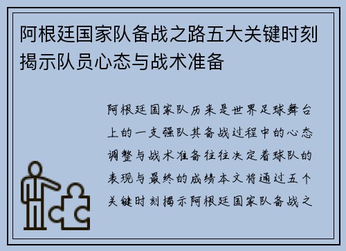 阿根廷国家队备战之路五大关键时刻揭示队员心态与战术准备 阿根廷国家队备战之路五大关键时刻揭示队员心态与战术准备