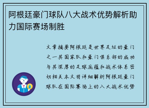 阿根廷豪门球队八大战术优势解析助力国际赛场制胜