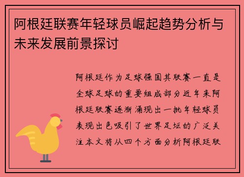 阿根廷联赛年轻球员崛起趋势分析与未来发展前景探讨 阿根廷联赛年轻球员崛起趋势分析与未来发展前景探讨