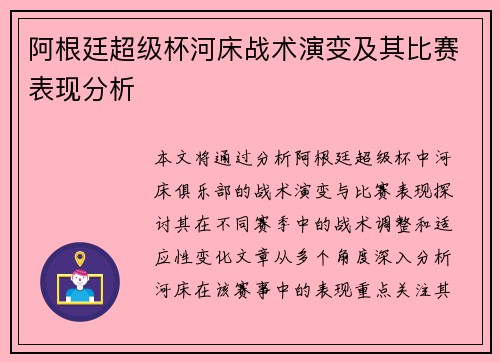 阿根廷超级杯河床战术演变及其比赛表现分析 阿根廷超级杯河床战术演变及其比赛表现分析