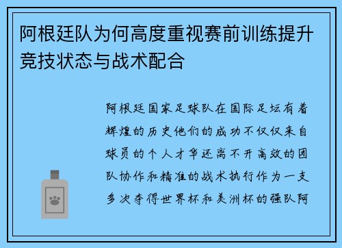 阿根廷队为何高度重视赛前训练提升竞技状态与战术配合 阿根廷队为何高度重视赛前训练提升竞技状态与战术配合
