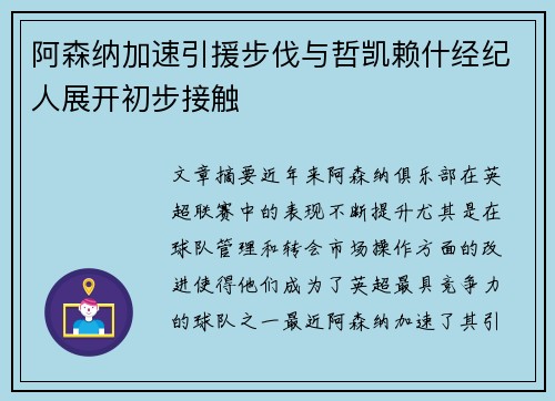 阿森纳加速引援步伐与哲凯赖什经纪人展开初步接触