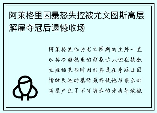 阿莱格里因暴怒失控被尤文图斯高层解雇夺冠后遗憾收场