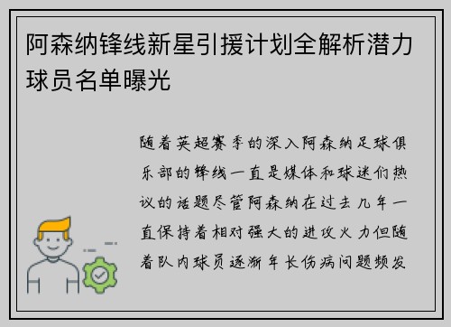 阿森纳锋线新星引援计划全解析潜力球员名单曝光 阿森纳锋线新星引援计划全解析潜力球员名单曝光