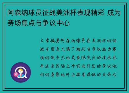 阿森纳球员征战美洲杯表现精彩 成为赛场焦点与争议中心 阿森纳球员征战美洲杯表现精彩 成为赛场焦点与争议中心