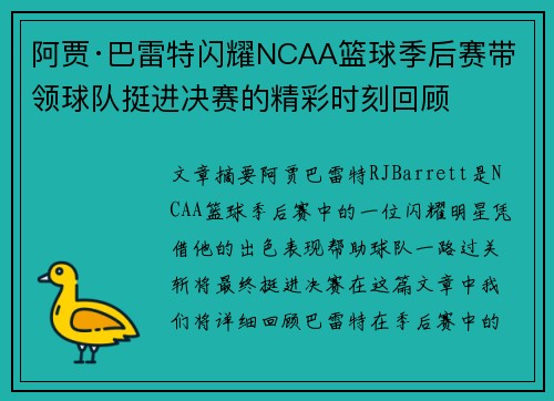 阿贾·巴雷特闪耀NCAA篮球季后赛带领球队挺进决赛的精彩时刻回顾 阿贾·巴雷特闪耀NCAA篮球季后赛带领球队挺进决赛的精彩时刻回顾