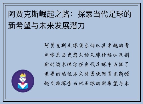 阿贾克斯崛起之路：探索当代足球的新希望与未来发展潜力