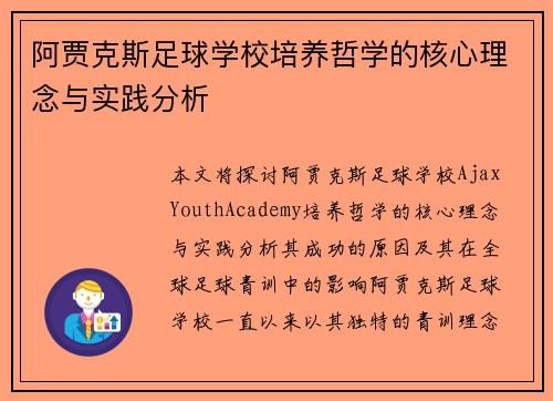 阿贾克斯足球学校培养哲学的核心理念与实践分析 阿贾克斯足球学校培养哲学的核心理念与实践分析
