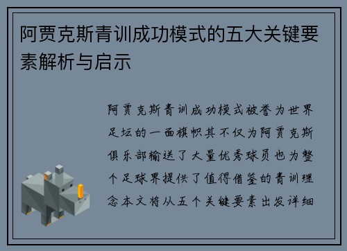 阿贾克斯青训成功模式的五大关键要素解析与启示
