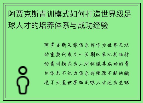 阿贾克斯青训模式如何打造世界级足球人才的培养体系与成功经验