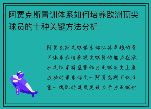 阿贾克斯青训体系如何培养欧洲顶尖球员的十种关键方法分析