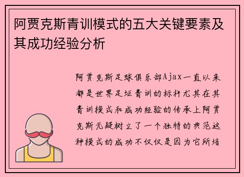 阿贾克斯青训模式的五大关键要素及其成功经验分析