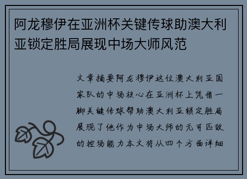阿龙穆伊在亚洲杯关键传球助澳大利亚锁定胜局展现中场大师风范