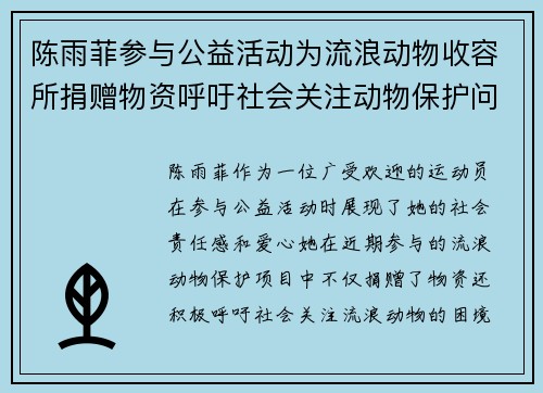 陈雨菲参与公益活动为流浪动物收容所捐赠物资呼吁社会关注动物保护问题 陈雨菲参与公益活动为流浪动物收容所捐赠物资呼吁社会关注动物保护问题