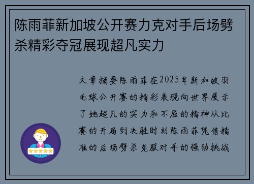 陈雨菲新加坡公开赛力克对手后场劈杀精彩夺冠展现超凡实力
