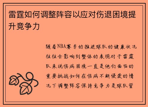 雷霆如何调整阵容以应对伤退困境提升竞争力