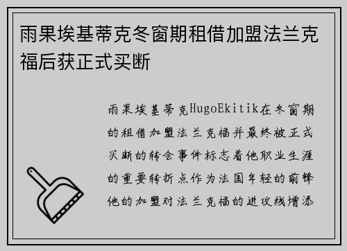雨果埃基蒂克冬窗期租借加盟法兰克福后获正式买断 雨果埃基蒂克冬窗期租借加盟法兰克福后获正式买断