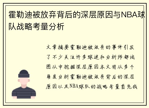 霍勒迪被放弃背后的深层原因与NBA球队战略考量分析 霍勒迪被放弃背后的深层原因与NBA球队战略考量分析