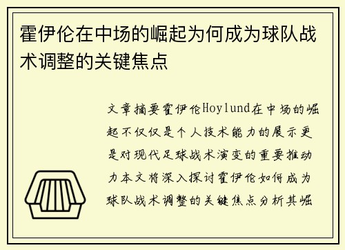 霍伊伦在中场的崛起为何成为球队战术调整的关键焦点 霍伊伦在中场的崛起为何成为球队战术调整的关键焦点