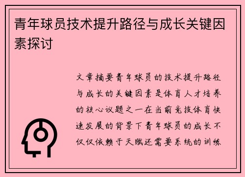 青年球员技术提升路径与成长关键因素探讨