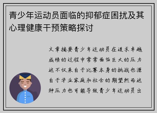 青少年运动员面临的抑郁症困扰及其心理健康干预策略探讨 青少年运动员面临的抑郁症困扰及其心理健康干预策略探讨