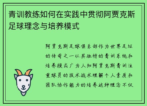 青训教练如何在实践中贯彻阿贾克斯足球理念与培养模式 青训教练如何在实践中贯彻阿贾克斯足球理念与培养模式