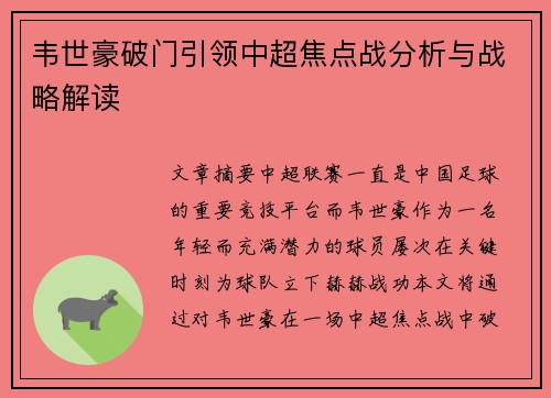 韦世豪破门引领中超焦点战分析与战略解读 韦世豪破门引领中超焦点战分析与战略解读